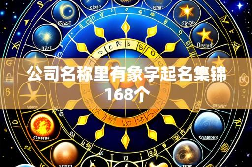 公司名称里有象字起名集锦168个