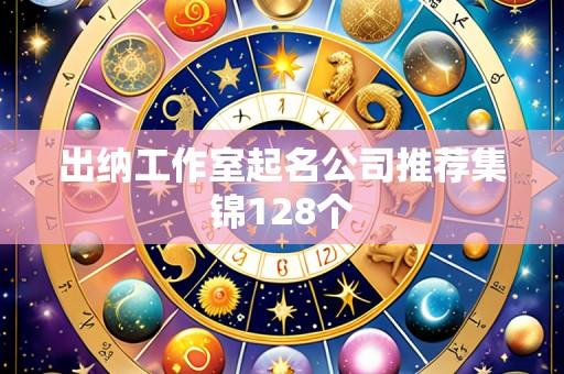 出纳工作室起名公司推荐集锦128个