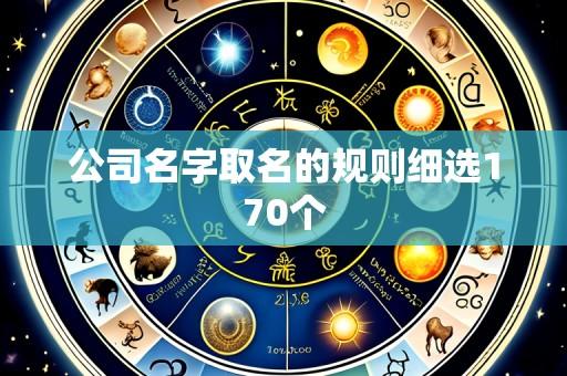 公司名字取名的规则细选170个