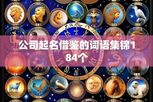 公司起名借鉴的词语集锦184个