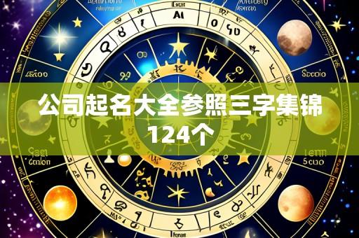公司起名大全参照三字集锦124个