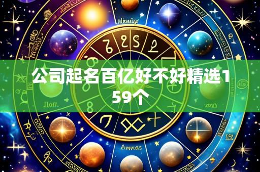 公司起名百亿好不好精选159个