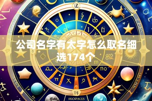 公司名字有太字怎么取名细选174个