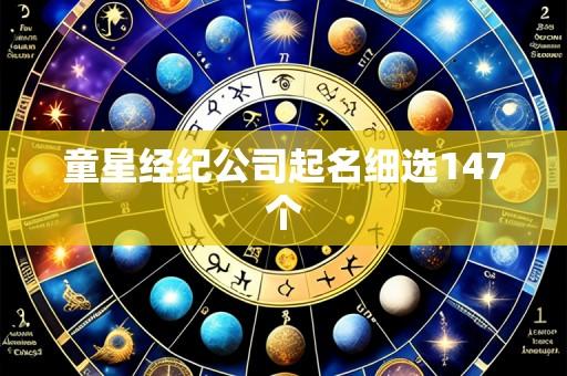 童星经纪公司起名细选147个