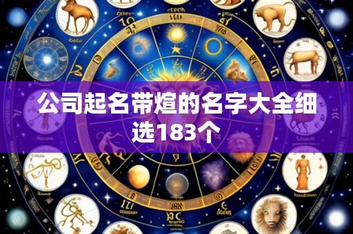 公司起名带煊的名字大全细选183个