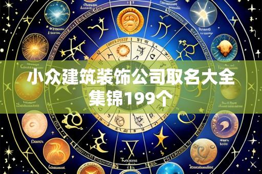 小众建筑装饰公司取名大全集锦199个