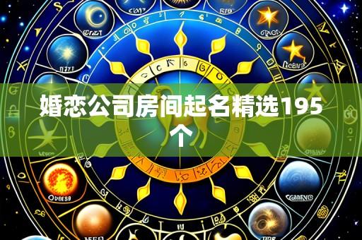 婚恋公司房间起名精选195个