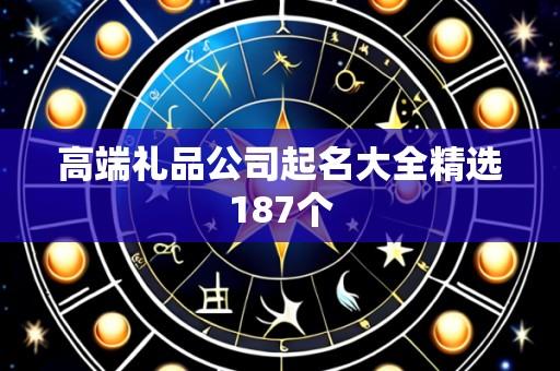 高端礼品公司起名大全精选187个