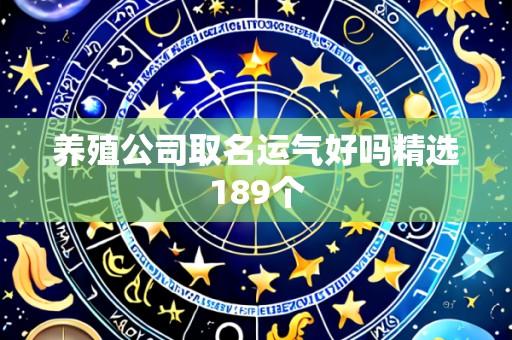 养殖公司取名运气好吗精选189个