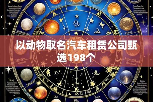 以动物取名汽车租赁公司甄选198个