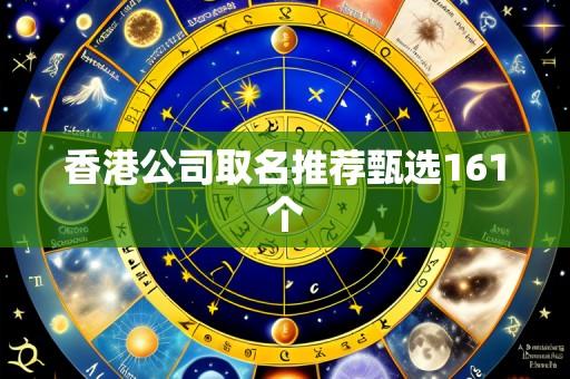 香港公司取名推荐甄选161个