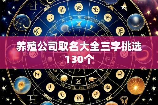 养殖公司取名大全三字挑选130个