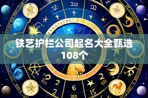 铁艺护栏公司起名大全甄选108个