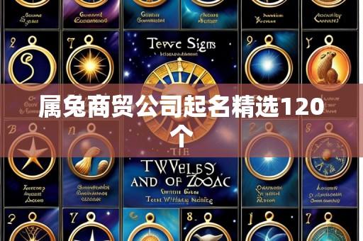 属兔商贸公司起名精选120个