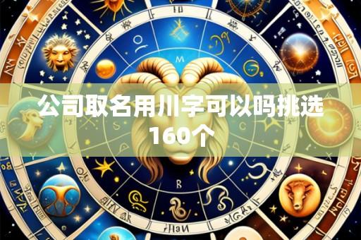 公司取名用川字可以吗挑选160个