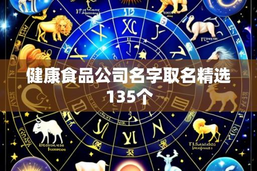 健康食品公司名字取名精选135个
