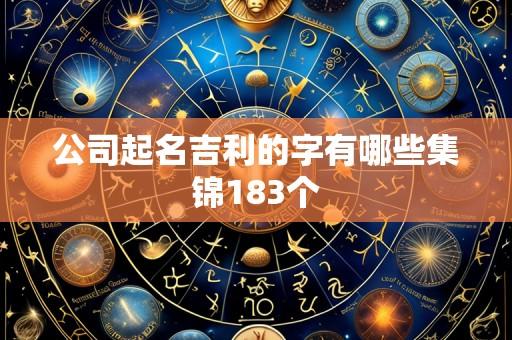 公司起名吉利的字有哪些集锦183个