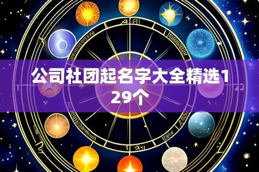 公司社团起名字大全精选129个
