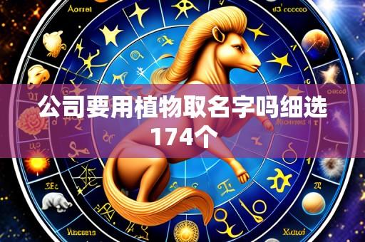 公司要用植物取名字吗细选174个