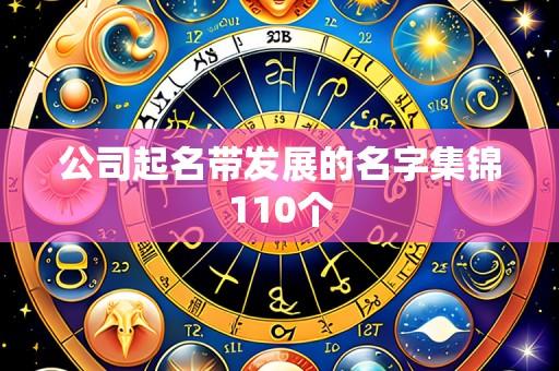 公司起名带发展的名字集锦110个