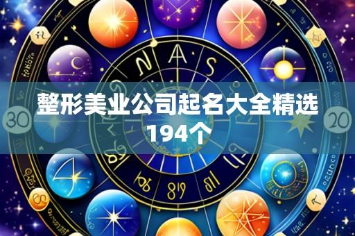 整形美业公司起名大全精选194个