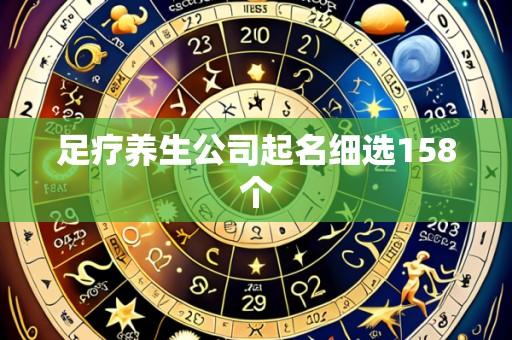 足疗养生公司起名细选158个