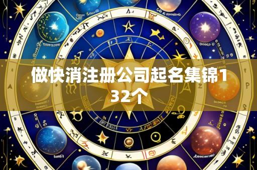 做快消注册公司起名集锦132个