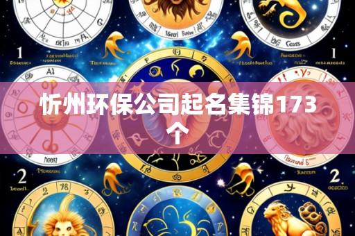 忻州环保公司起名集锦173个