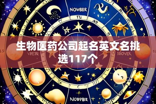 生物医药公司起名英文名挑选117个