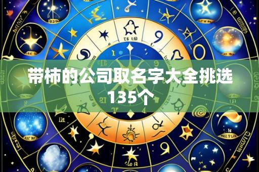 带柿的公司取名字大全挑选135个