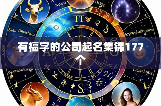 有福字的公司起名集锦177个