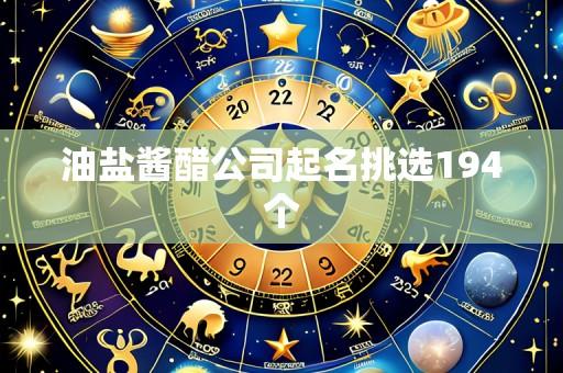 油盐酱醋公司起名挑选194个