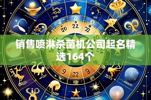 销售喷淋杀菌机公司起名精选164个