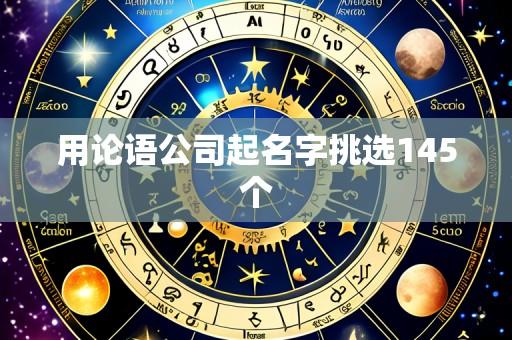 用论语公司起名字挑选145个