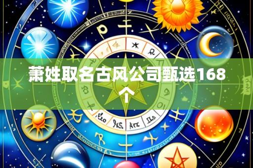 萧姓取名古风公司甄选168个