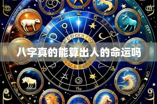 八字真的能算出人的命运吗
