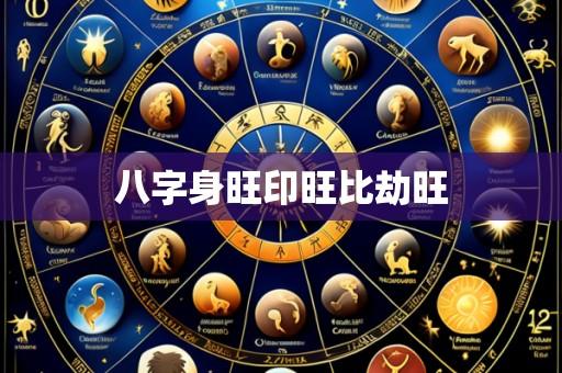 八字身旺印旺比劫旺