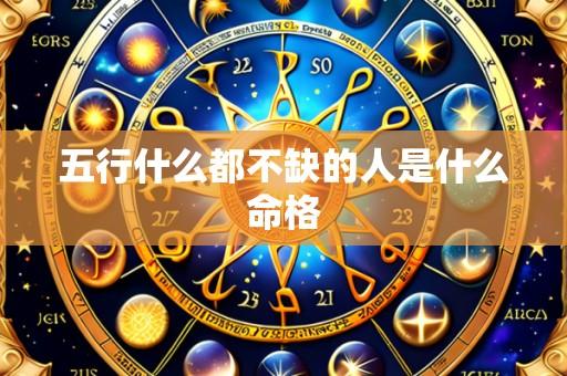 五行什么都不缺的人是什么命格