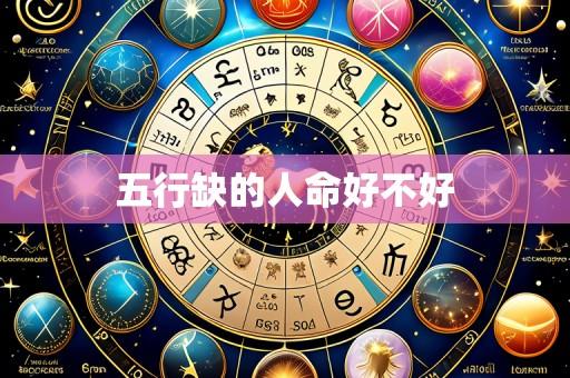 五行缺的人命好不好