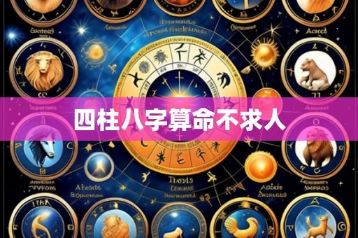 四柱八字算命不求人