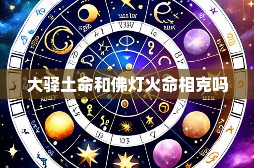 大驿土命和佛灯火命相克吗