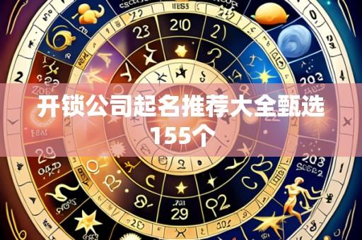 开锁公司起名推荐大全甄选155个