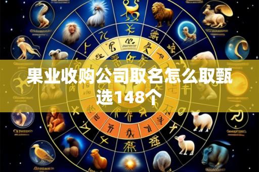 果业收购公司取名怎么取甄选148个