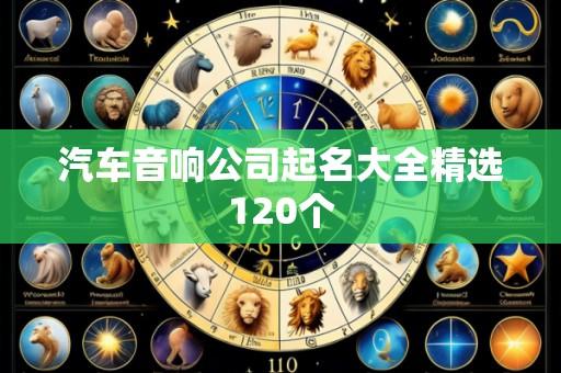 汽车音响公司起名大全精选120个