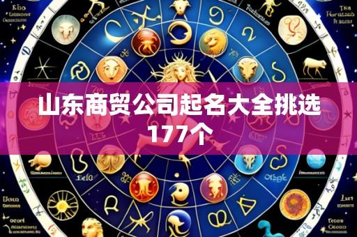 山东商贸公司起名大全挑选177个