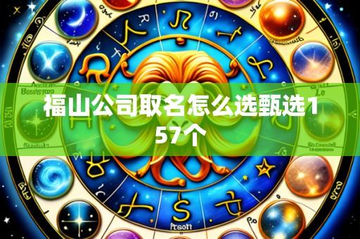 福山公司取名怎么选甄选157个