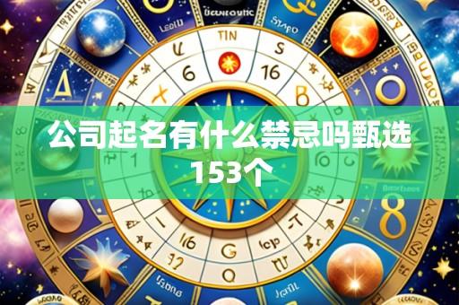 公司起名有什么禁忌吗甄选153个