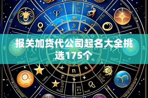 报关加货代公司起名大全挑选175个