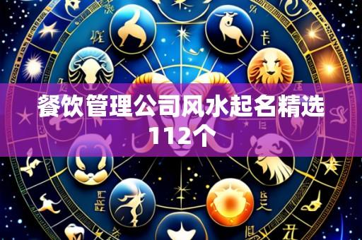 餐饮管理公司风水起名精选112个