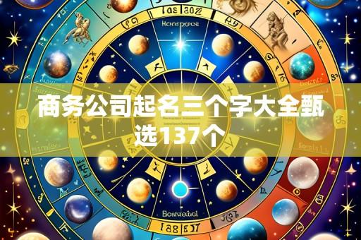 商务公司起名三个字大全甄选137个